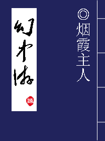 幻中游