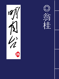 明月台