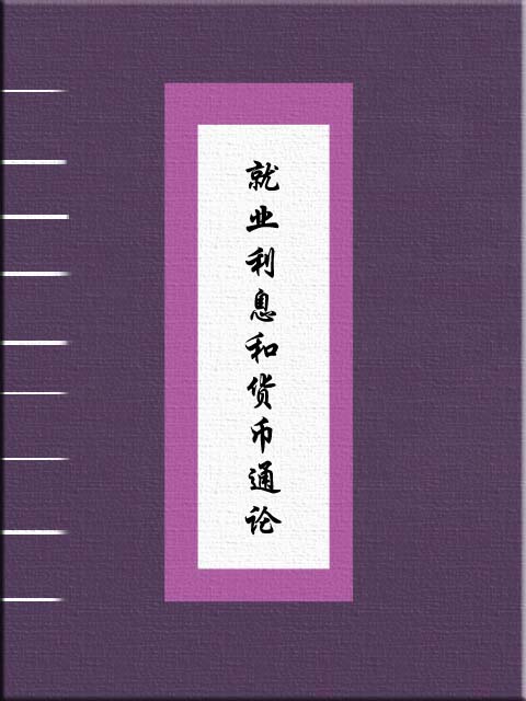 就业利息和货币通论