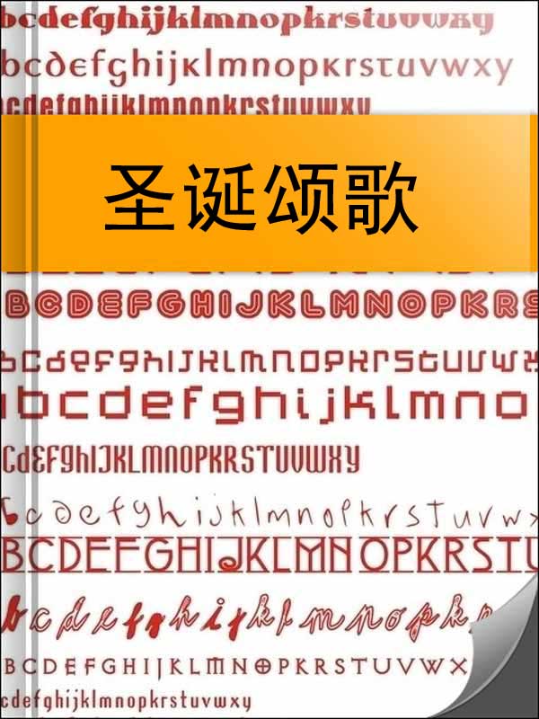 圣诞颂歌