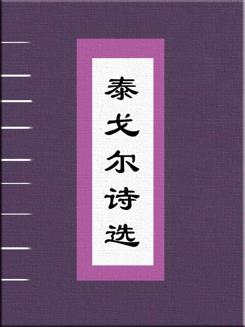 泰戈尔诗选