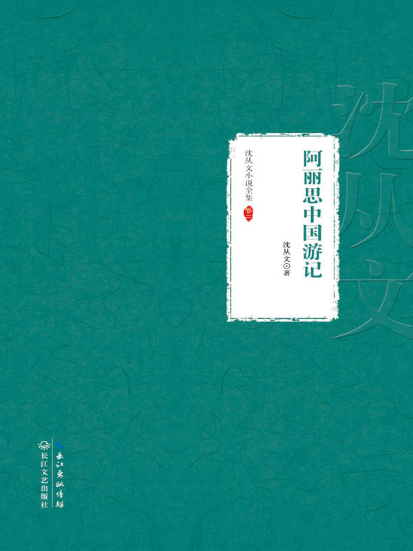 阿丽思中国游记