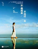 不畏将来不念过去