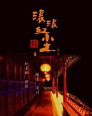滚滚红尘