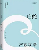白蛇