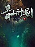 青山计划