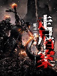 走尸档案