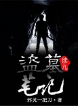 盗墓笔记续9