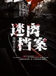 迷离档案