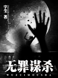 无罪谋杀